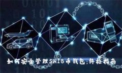 如何安全管理SHIB币钱包：