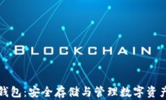 比特币线下钱包：安全存