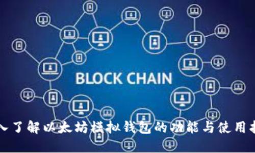 深入了解以太坊模拟钱包的功能与使用指南