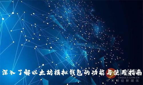 深入了解以太坊模拟钱包的功能与使用指南