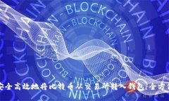 如何安全高效地将比特币