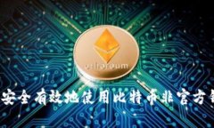 如何安全有效地使用比特