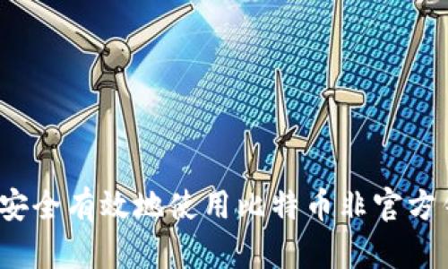如何安全有效地使用比特币非官方钱包？
