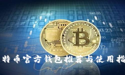 比特币官方钱包推荐与使用指南