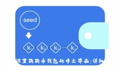 如何设置狗狗币钱包的中