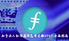 :加拿大人如何在钱包中兑换USDT：全面指南