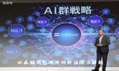 以太坊钱包硬件的升值潜力解析
