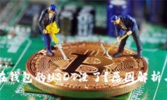 为什么放在钱包的USDT没了？原因解析与解决方案