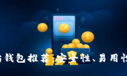 2023年最佳以太坊钱包推荐：安全性、易用性与功能性全面考量