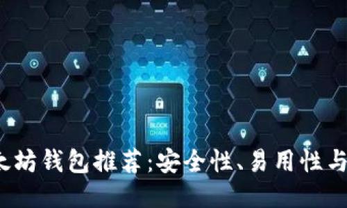 2023年最佳以太坊钱包推荐：安全性、易用性与功能性全面考量