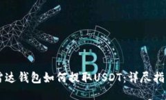 雷达钱包如何提取USDT：详