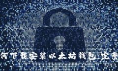 : 如何下载安装以太坊钱包