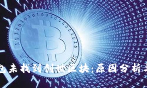狗狗币钱包未找到创世区块：原因分析与解决方案