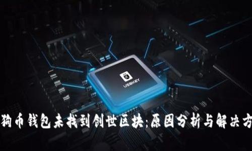 狗狗币钱包未找到创世区块：原因分析与解决方案