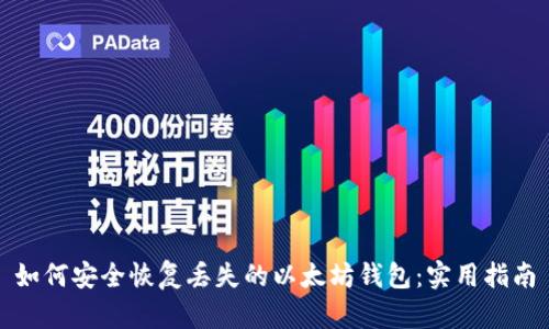 如何安全恢复丢失的以太坊钱包：实用指南