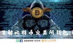 biao ti/biao ti深入了解比特