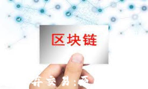 
比特币钱包丢弃交易：原因解析与安全建议