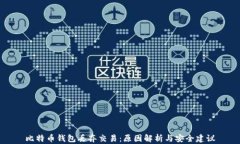 比特币钱包丢弃交易：原