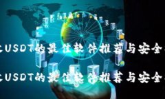 冷钱包收USDT的最佳软件推