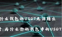 话题：为什么钱包的USDT无