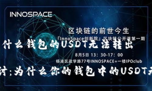 话题：为什么钱包的USDT无法转出

深入探讨：为什么你的钱包中的USDT无法转出