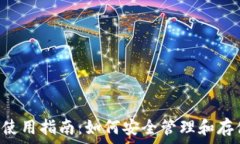   狗狗币官方钱包使用指南：如何安全管理和存储