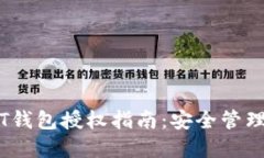 : 11月USDT钱包授权指南：安
