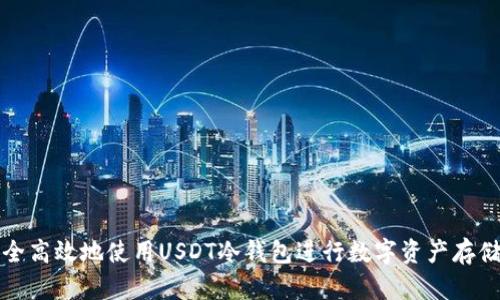 如何安全高效地使用USDT冷钱包进行数字资产存储与管理