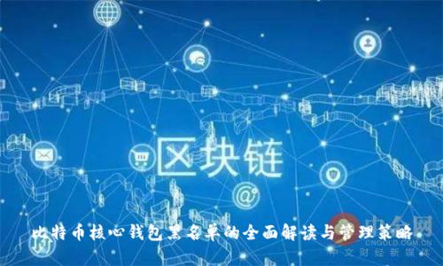 比特币核心钱包黑名单的全面解读与管理策略