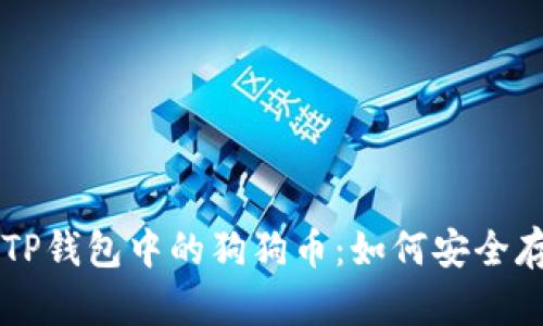 深入探讨TP钱包中的狗狗币：如何安全存储与交易