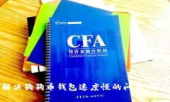 如何解决狗狗币钱包速度慢的问题：终极指南