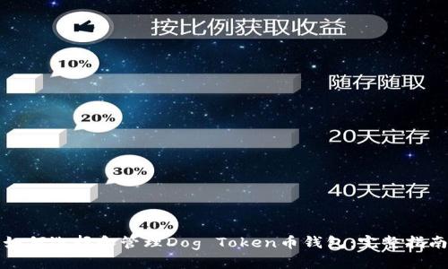 如何选择和管理Dog Token币钱包：完整指南