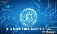 如何高效安全地更新比特