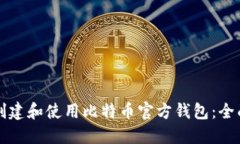 如何创建和使用比特币官