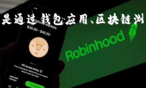 如何查询USDT钱包余额：全面指南

USDT钱包, 查询余额, 加密货币, 区块链/guanjianci

引言
随着数字货币的普及，USDT（泰达币）因其与美元的稳定挂钩而备受欢迎。许多投资者和交易者在进行交易时需要随时掌握自己USDT钱包的余额。本文将详细介绍如何查询USDT钱包余额，包括各种方法、工具和平台的使用，以及常见问题的解答。

1. 了解USDT及钱包类型
USDT是一种稳定币，旨在维持1:1与美元的价值。因此，确认您钱包中的USDT余额是任何参与加密货币交易的用户的重要环节。USDT可存储在多种类型的钱包中，包括：
ul
    listrong软件钱包：/strong如手机应用、桌面软件等，方便快捷但相对较为安全性较低。/li
    listrong硬件钱包：/strong如Ledger和Trezor等设备，因其离线存储的特性，安全性极高，适合长期投资。/li
    listrong在线钱包：/strong如交易所提供的钱包，使用方便，但相对更容易受到黑客攻击。/li
/ul

2. 查询USDT余额的方法
查询USDT钱包余额通常有以下几种方法：

h42.1 使用钱包应用/h4
大部分USDT钱包都有自带查询余额的功能。例如，如果您使用的是Trust Wallet或Coinomi等软件，只需打开钱包应用，查看主页即可看到您的USDT余额。通常显示的余额是实时更新的，确保您获取到的数值是准确的。

h42.2 使用区块链浏览器/h4
另一种查询USDT余额的方法是使用区块链浏览器。例如，Etherscan（以太坊链）或Tronscan（波场链）都支持USDT的查询。用户只需输入自己的钱包地址，即可查看余额及其交易历史。以下是具体步骤：
ol
    li打开区块链浏览器网站（如Etherscan.io）。/li
    li在搜索框中输入您的USDT钱包地址。/li
    li点击搜索，查看余额及其它相关信息。/li
/ol

h42.3 通过交易所查询/h4
如果您的USDT存储在交易所，如Binance或Coinbase，您可以登录账户来查看余额。在“资产”或“钱包”选项中，您可以看到存储的所有货币和相应的余额。这是一个非常简单且直观的方法。

3. 查询余额时常见的问题
用户在查询USDT钱包余额时，可能会遇到以下常见问题：

h43.1 为什么查询到的余额与预期不符？/h4
这种情况的主要原因可能有几个。首先，检查您的钱包地址是否输入正确，因为微小的错误可能导致查询到一个错误的钱包余额。此外，如果您的交易尚未被确认，余额也可能未更新。因此，您需要确认交易状态，查看是否在有效区块链网络上。

h43.2 是否所有的钱包都支持USDT查询？/h4
并非所有的钱包都支持USDT。市面上有些钱包可能只支持特定的加密货币，而缺乏对USDT的支持。因此，在选择钱包时，请务必确认其兼容性。此外，一些错误的设置或网络问题也可能影响余额的显示。

h43.3 如何提高查询速度？/h4
提高查询速度的方法在于选择可靠的钱包及快速的网络连接。如果您使用软件钱包，确保您的程序是最新版本并连接良好的网络。如果使用区块链浏览器，选择较受欢迎的服务可以增加查询的速度与稳定性。

h43.4 如何防止余额被盗用？/h4
加固您的钱包安全措施是防止余额被盗用的关键。首先，使用强密码和两步验证，并定期更换密码。其次，考虑使用硬件钱包存储较大金额的USDT。此外，不要在不安全的设备上访问您的钱包，并确保随时检查您的余额和交易记录。

结论
查询USDT钱包余额是参与加密货币交易的重要环节，了解各种查询方法及其特点能帮助用户更高效的管理自己的资产。无论是通过钱包应用、区块链浏览器还是交易平台，掌握相关技巧都能让您快速准确地获得最新的余额信息。希望本文能为您的数字资产管理提供切实帮助。

可能的下一步
在文章结尾，您可以根据自己的需求选择深入了解某一个方法，或者根据之前提到的话题展开进一步的研究。
