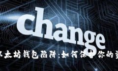 : 揭开以太坊钱包陷阱：如
