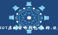 全面解析USDT虚拟货币钱包：选择、使用与安全性