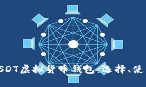 全面解析USDT虚拟货币钱包：选择、使用与安全性