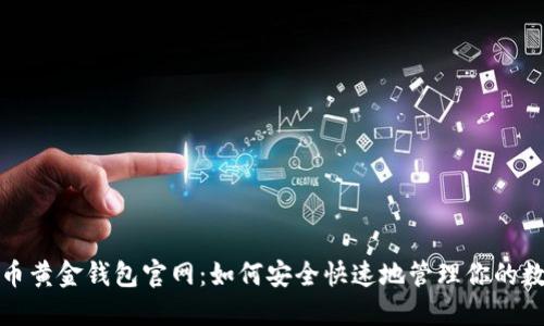 : 比特币黄金钱包官网：如何安全快速地管理你的数字资产