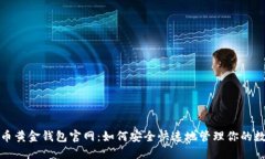 : 比特币黄金钱包官网：如