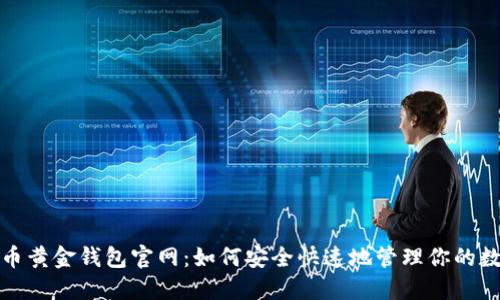 : 比特币黄金钱包官网:如何安全快速地管理你的数字资产