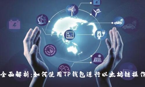 全面解析：如何使用TP钱包进行以太坊链操作