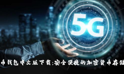 最新狗狗币钱包中文版下载：安全便捷的加密货币存储解决方案