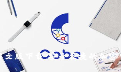 最新狗狗币钱包中文版下载：安全便捷的加密货币存储解决方案