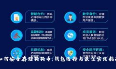 如何安全存储狗狗币：钱