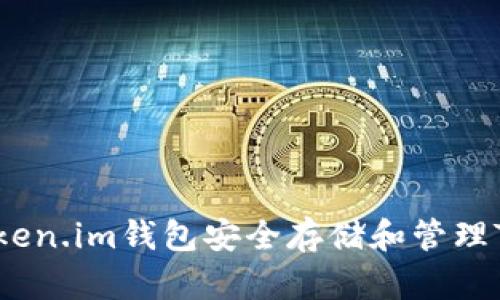 如何使用Token.im钱包安全存储和管理TRX数字货币