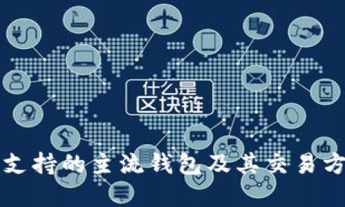 以太坊支持的主流钱包及其交易方式详解