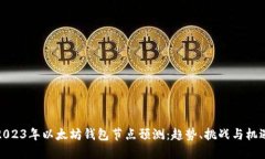 2023年以太坊钱包节点预测