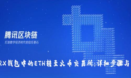 如何将TRX钱包中的ETH转至火币交易所：详细步骤与注意事项
