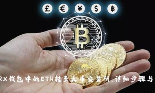 如何将TRX钱包中的ETH转至火币交易所：详细步骤与注意事项
